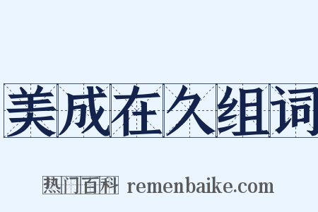 美成在久组词是什么意思的图片